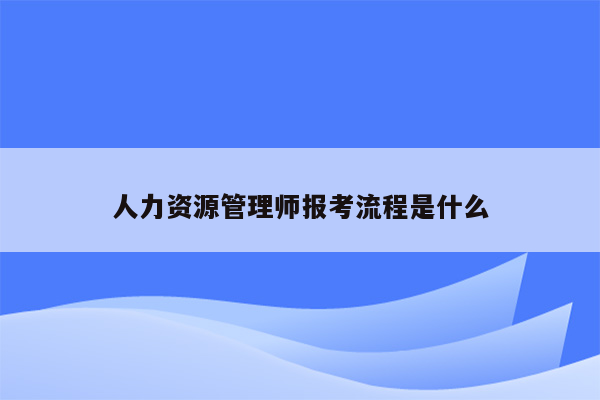 人力资源管理师报考流程是什么