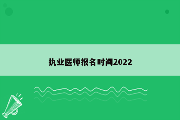 执业医师报名时间2022