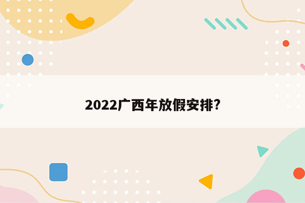 2022广西年放假安排?