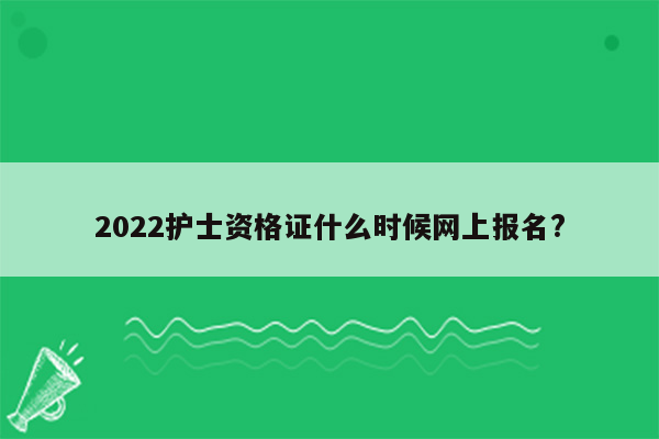 2022护士资格证什么时候网上报名?