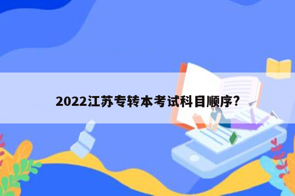 2022江苏专转本考试科目顺序?