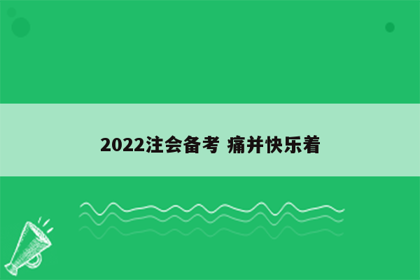 2022注会备考 痛并快乐着