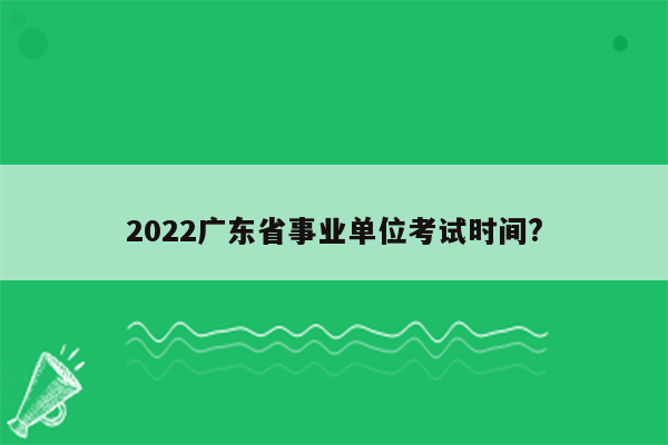 2022广东省事业单位考试时间?