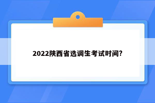 2022陕西省选调生考试时间?