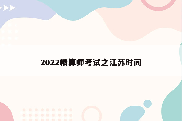 2022精算师考试之江苏时间