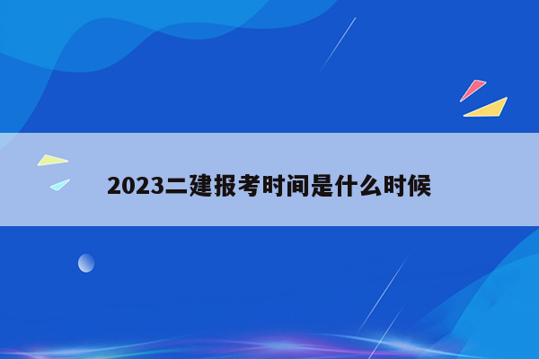 2023二建报考时间是什么时候