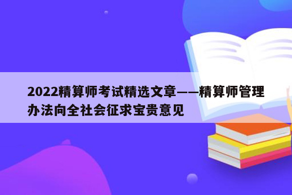 2022精算师考试精选文章——精算师管理办法向全社会征求宝贵意见