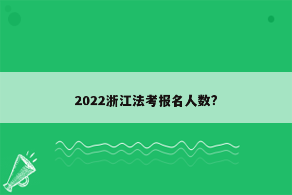 2022浙江法考报名人数?