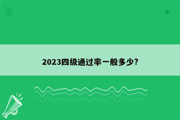 2023四级通过率一般多少?