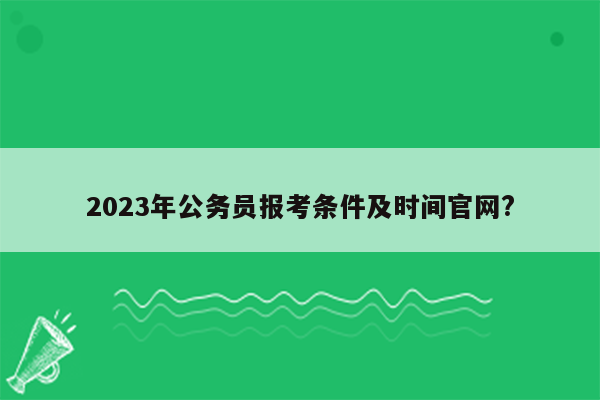 2023年公务员报考条件及时间官网?