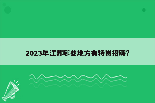 2023年江苏哪些地方有特岗招聘?