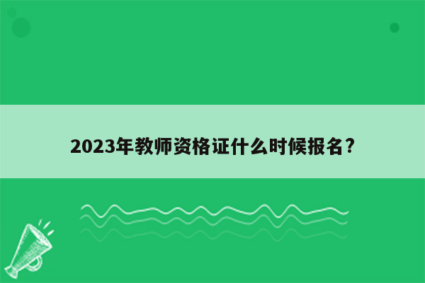 2023年教师资格证什么时候报名?