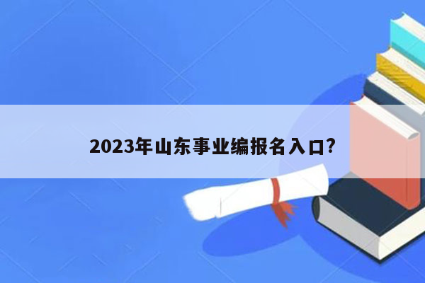 2023年山东事业编报名入口?