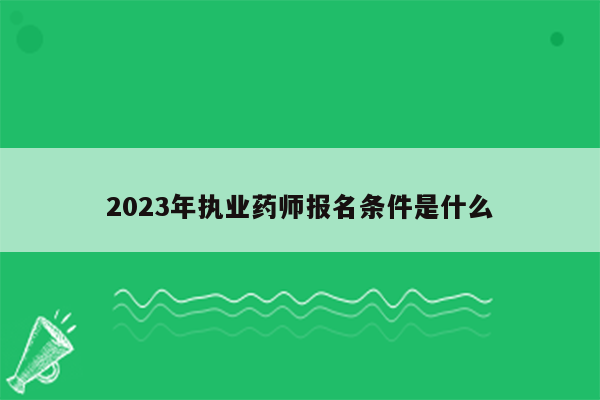 2023年执业药师报名条件是什么