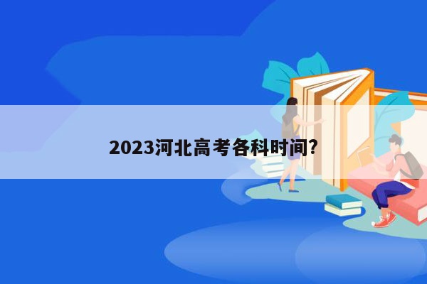 2023河北高考各科时间?