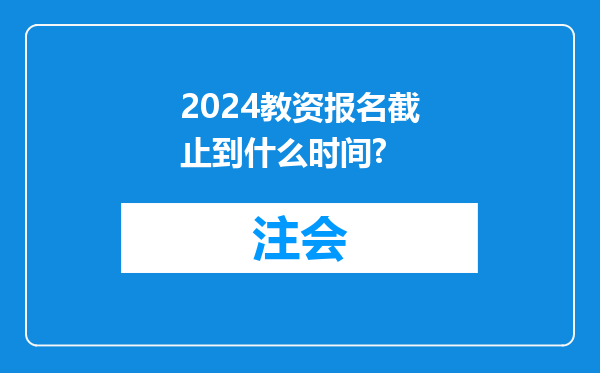 2024教资报名截止到什么时间?