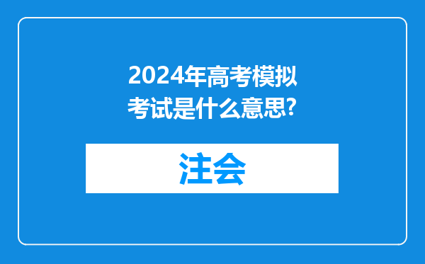 2024年高考模拟考试是什么意思?