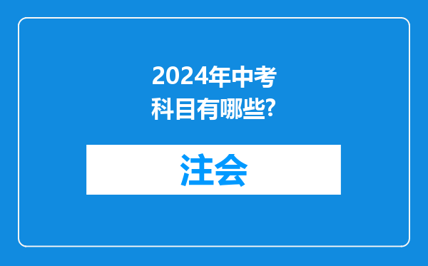 2024年中考科目有哪些?