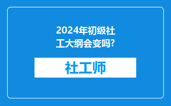 2024年初级社工大纲会变吗?