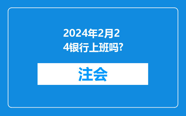 2024年2月24银行上班吗?