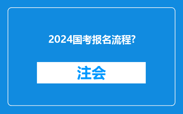 2024国考报名流程?