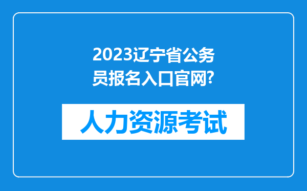 2023辽宁省公务员报名入口官网?