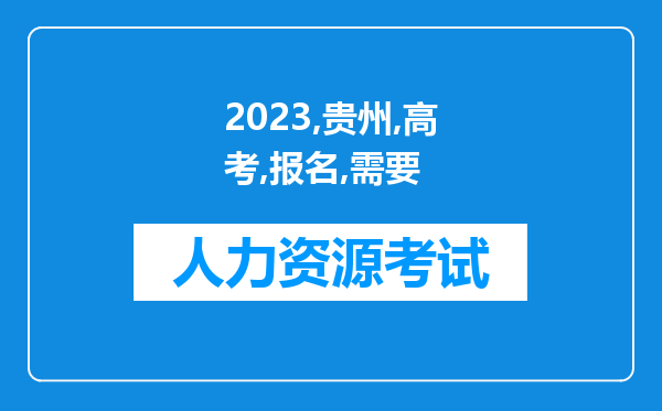 2023贵州高考报名需要准备什么资料 都需要哪些材料