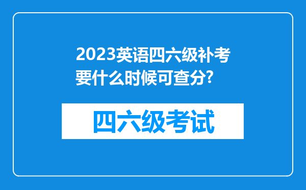 2023英语四六级补考要什么时候可查分?