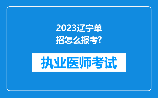 2023辽宁单招怎么报考?