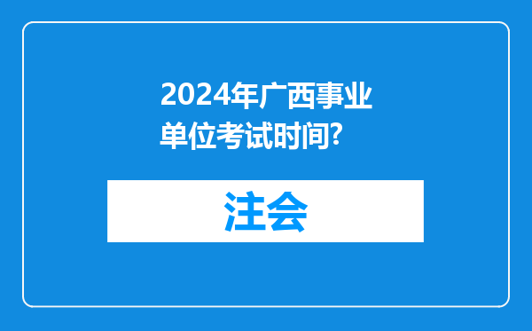 2024年广西事业单位考试时间?