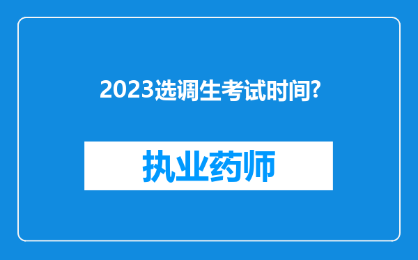 2023选调生考试时间?