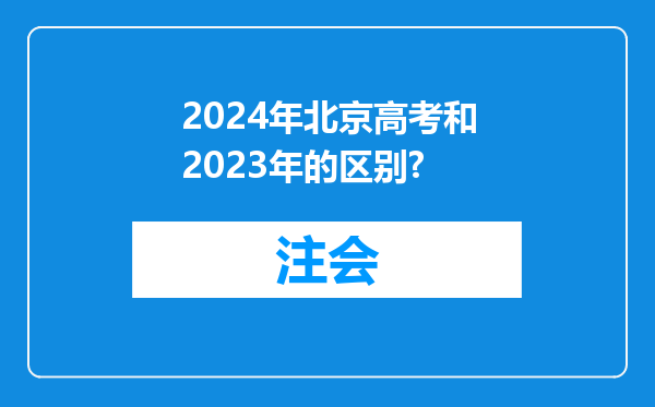 2024年北京高考和2023年的区别?