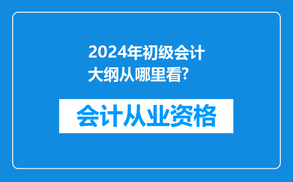 2024年初级会计大纲从哪里看?