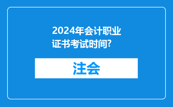 2024年会计职业证书考试时间?