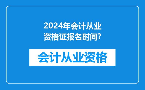 2024年会计从业资格证报名时间?