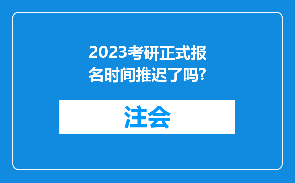 2023考研正式报名时间推迟了吗?