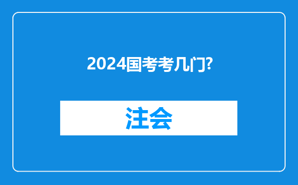 2024国考考几门?