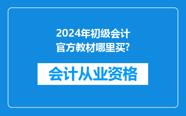 2024年初级会计官方教材哪里买?