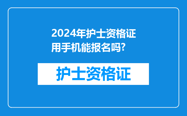 2024年护士资格证用手机能报名吗?