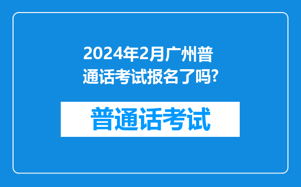 2024年2月广州普通话考试报名了吗?