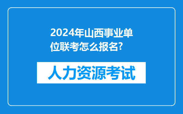 2024年山西事业单位联考怎么报名?