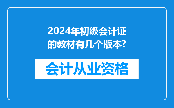 2024年初级会计证的教材有几个版本?