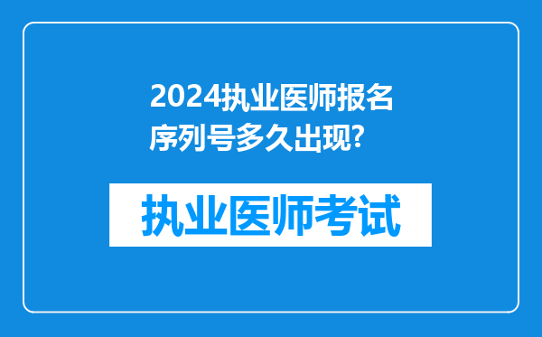 2024执业医师报名序列号多久出现?