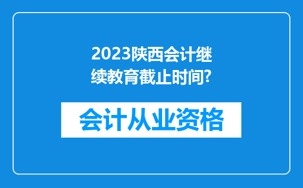 2023陕西会计继续教育截止时间?