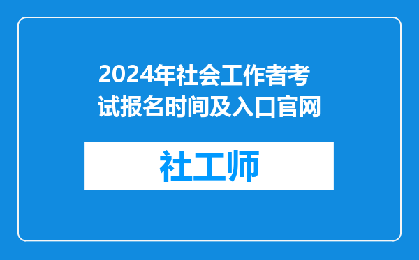 2024年社会工作者考试报名时间及入口官网