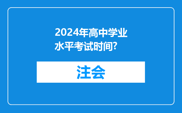 2024年高中学业水平考试时间?