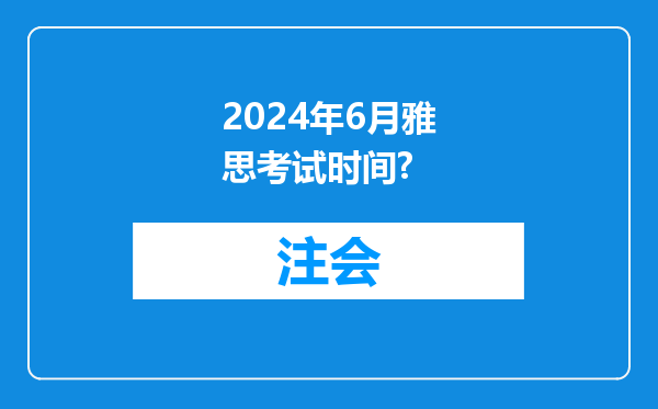 2024年6月雅思考试时间?