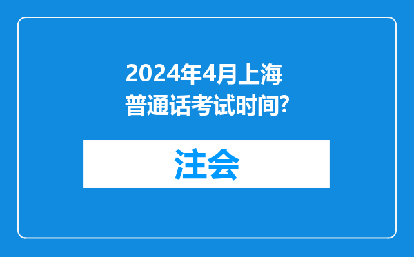 2024年4月上海普通话考试时间?