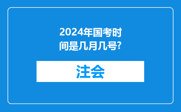 2024年国考时间是几月几号?