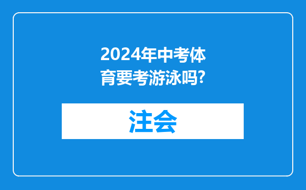 2024年中考体育要考游泳吗?